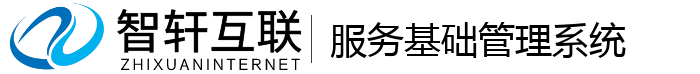 服务基础管理系统